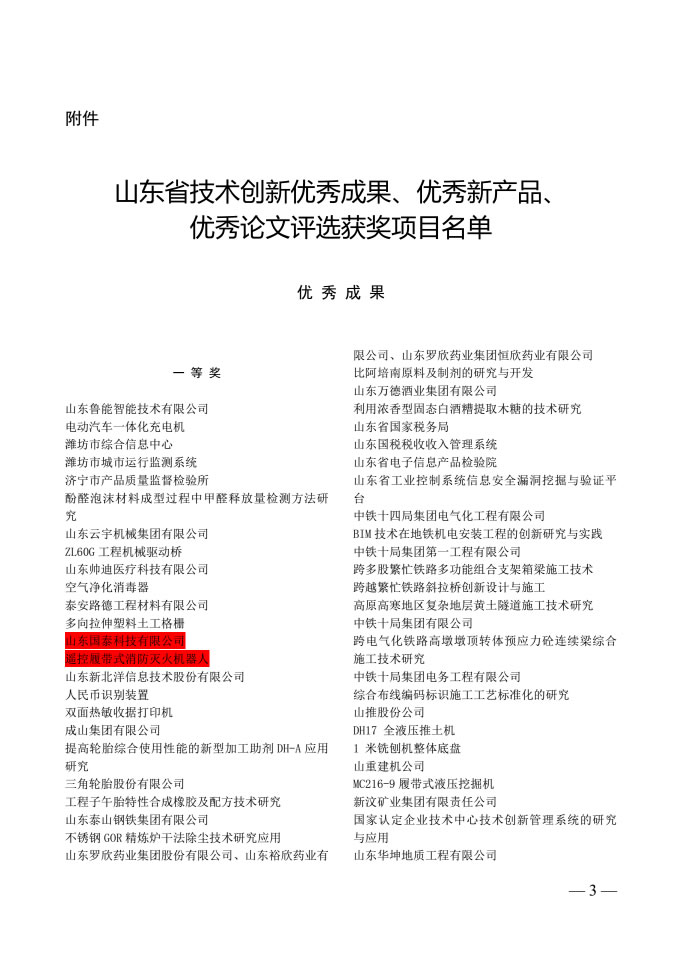 博猫娱乐注册科技两项目划分荣获山东省手艺立异优异效果、优异新产品称呼