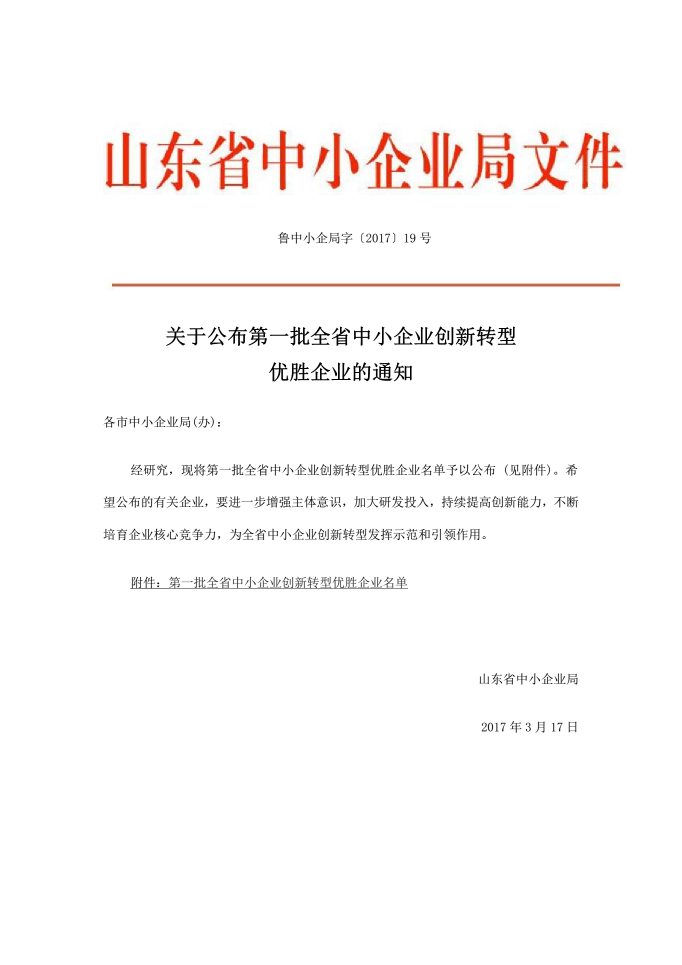 博猫娱乐注册科技被评为第一批山东省中小企业立异转型优胜企业