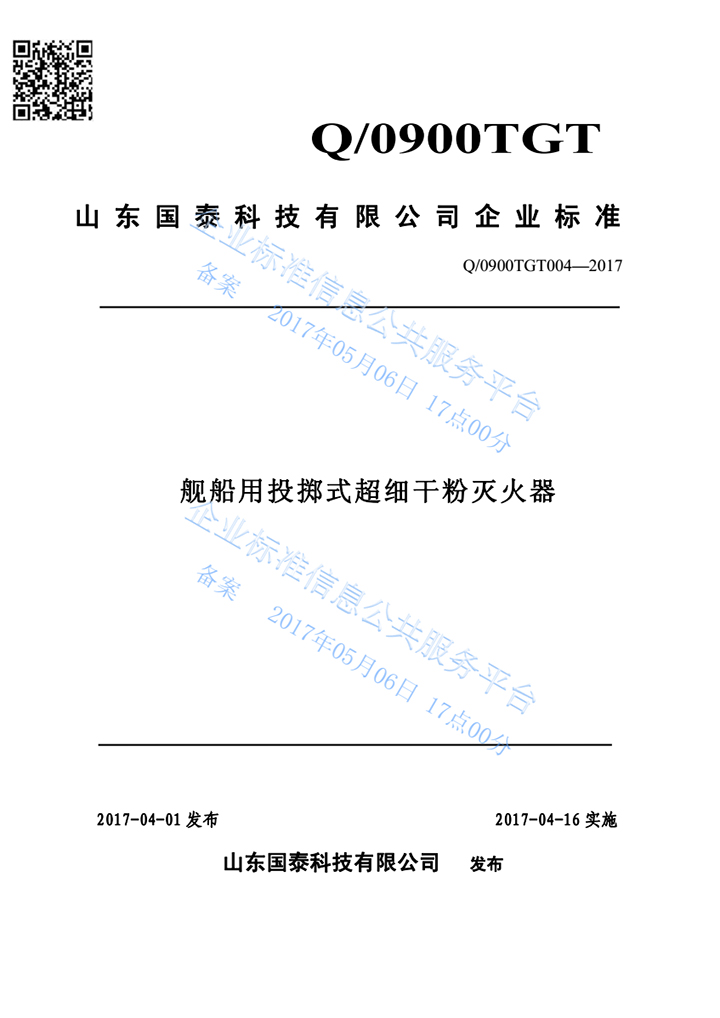 博猫娱乐注册科技“舰船用投掷式超细干粉灭火器”完成产品标准自我声明果真