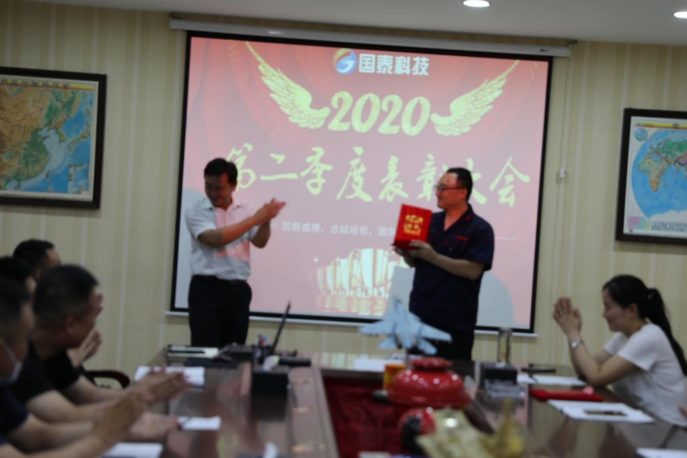 2020年第二季度总结暨表扬大会圆满召开